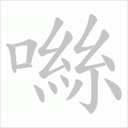 《噝》字