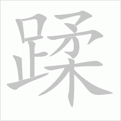 《蹂》字