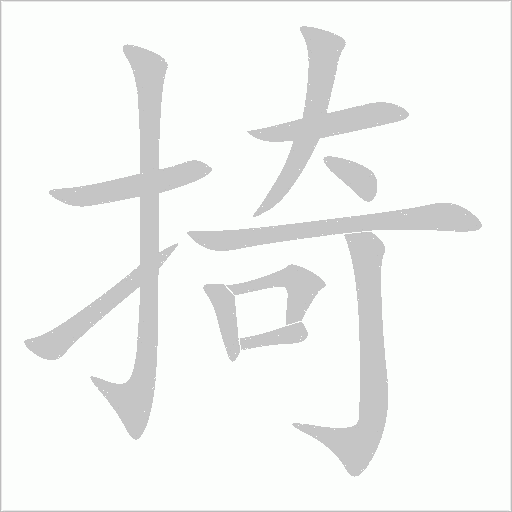 《掎》字