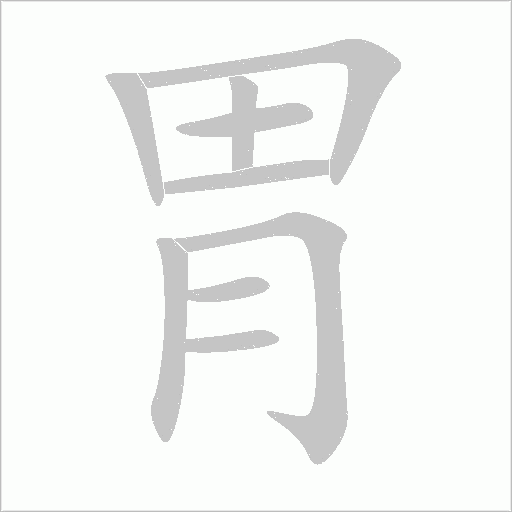 《胃》字