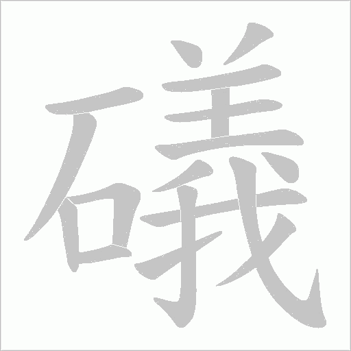 《礒》字