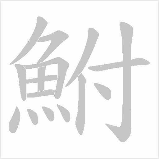 《鮒》字