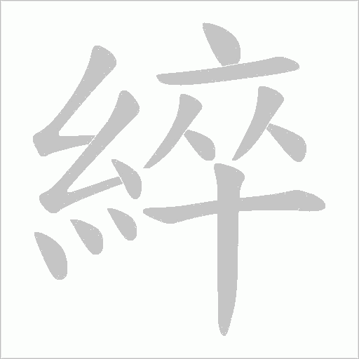 《綷》字