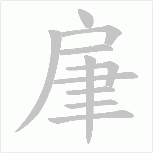 《肁》字