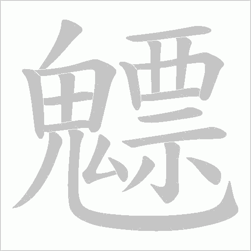 《魒》字