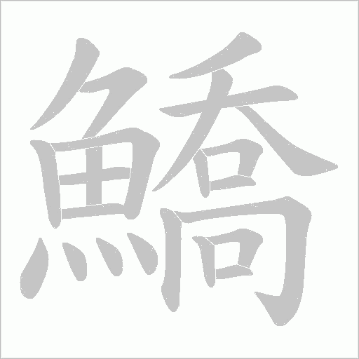 《鱎》字