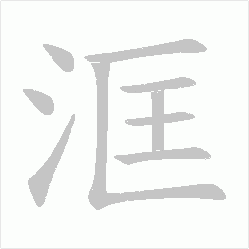 《洭》字