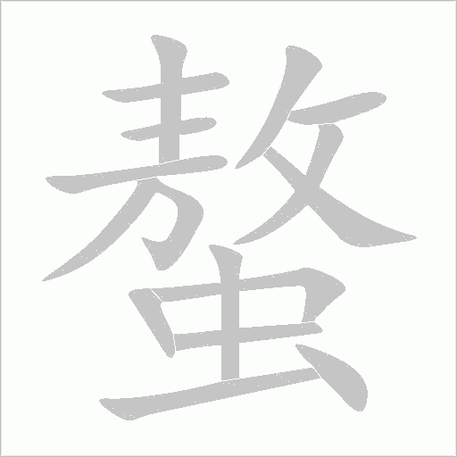《螯》字