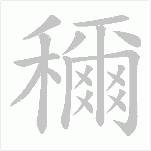 《穪》字