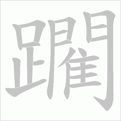 《躙》字