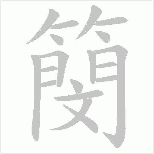 《簢》字
