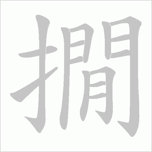 《撊》字