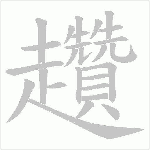 《趲》字