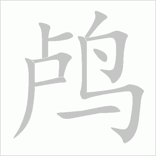 《鸬》字
