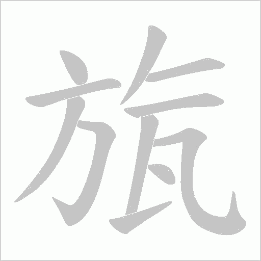 《旊》字