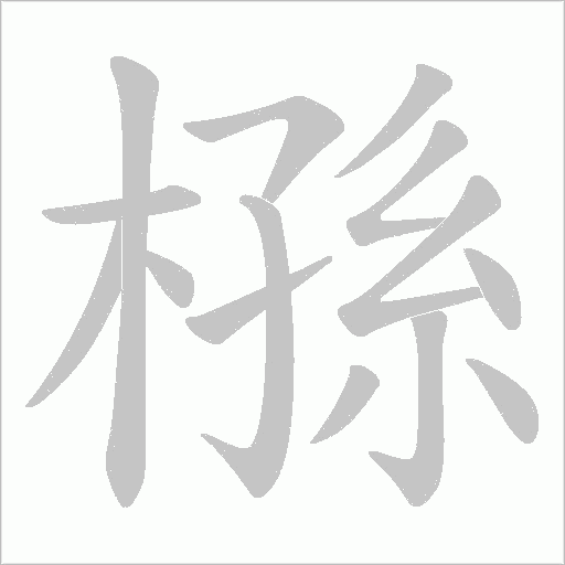 《槂》字