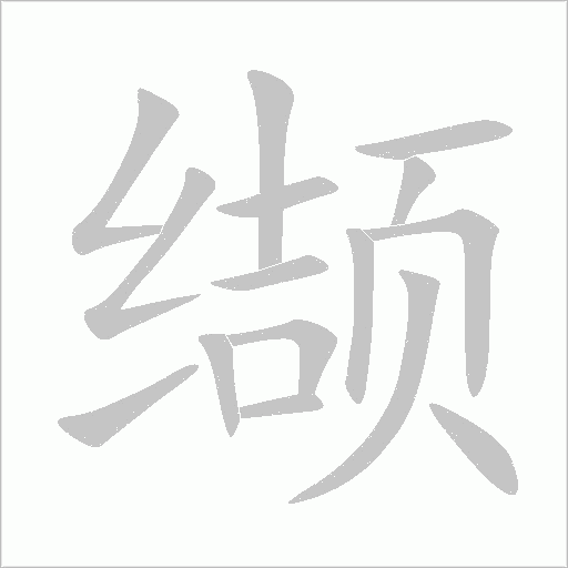 《缬》字