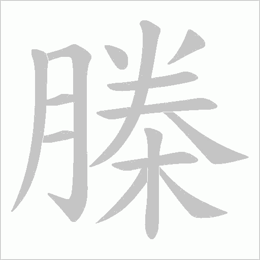 《榺》字