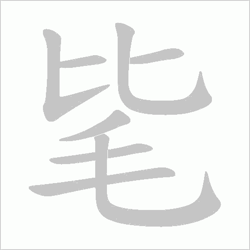 《毞》字