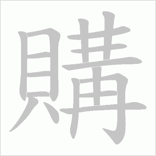 《購》字