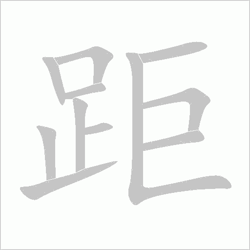《距》字