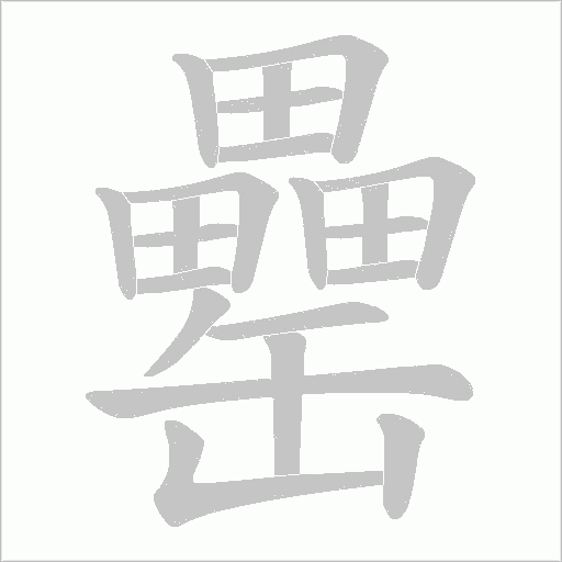 《罍》字