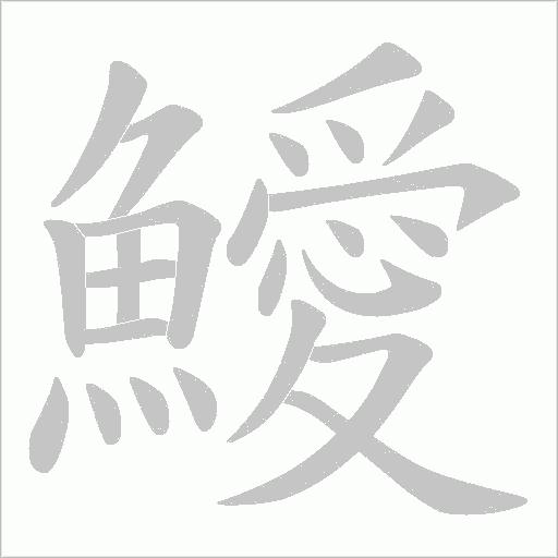 《鱫》字