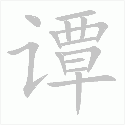 《谭》字