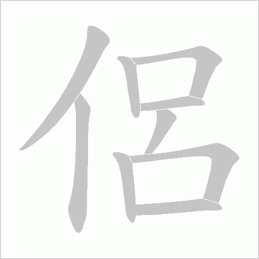 《侶》字