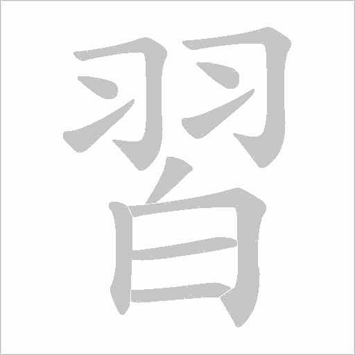 《習》字