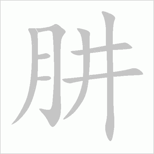 《肼》字