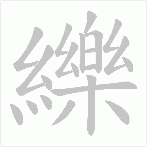 《纅》字