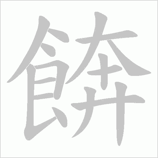《餴》字