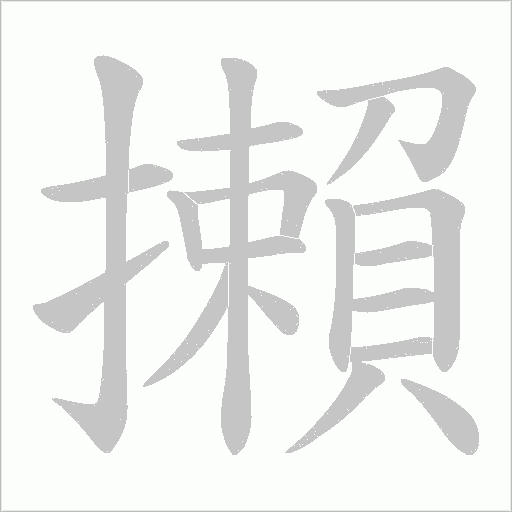 《攋》字