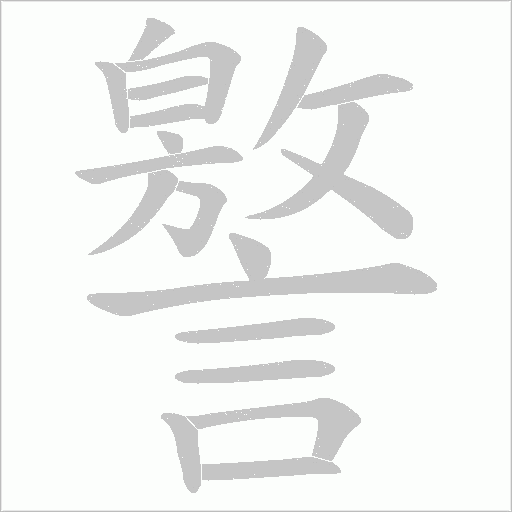 《譥》字