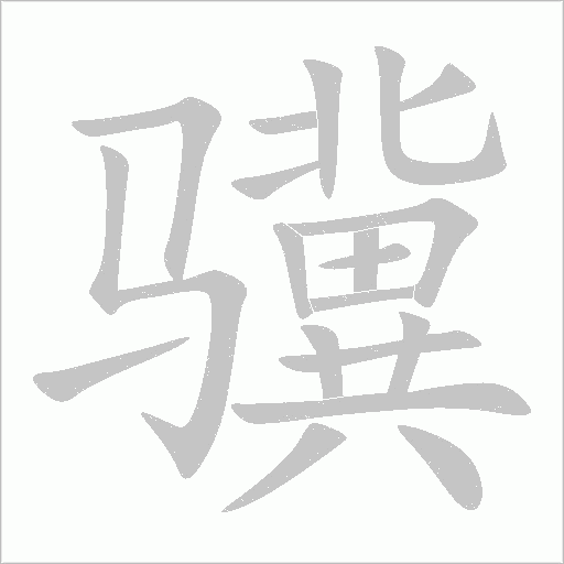《骥》字