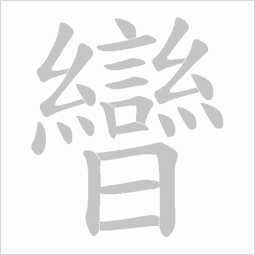 《曫》字