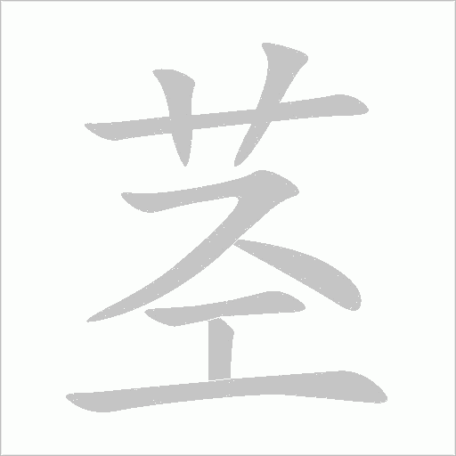 《茎》字