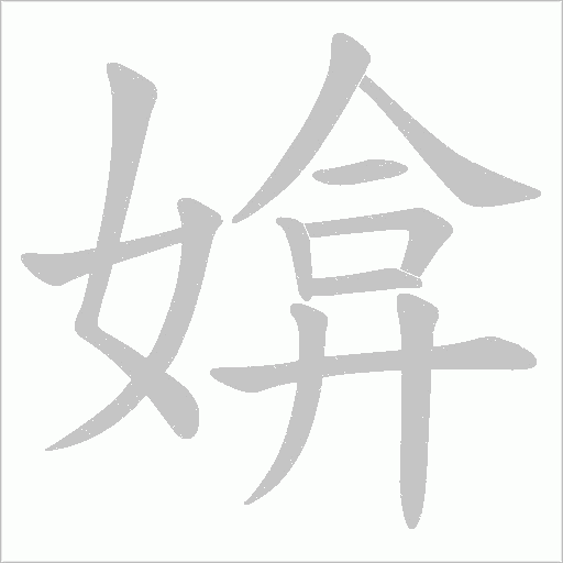 《媕》字