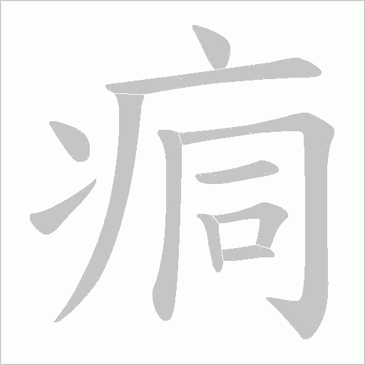 《痌》字