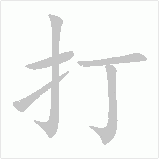 《打的》字