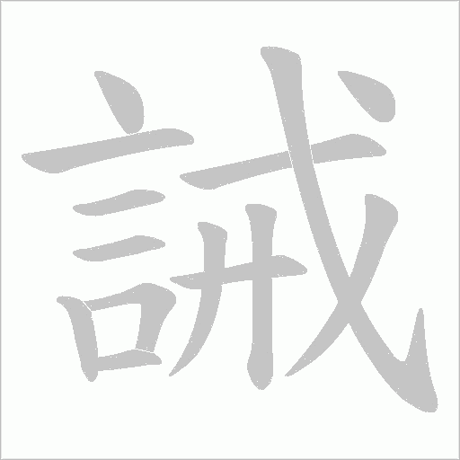 《誡》字