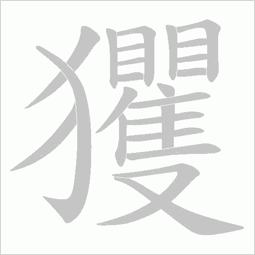 《玃》字