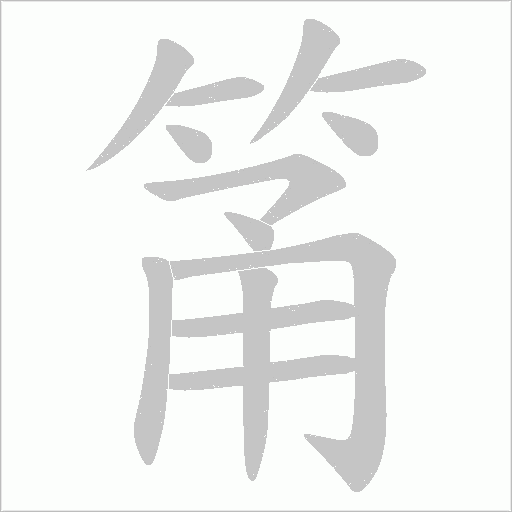 《筩》字