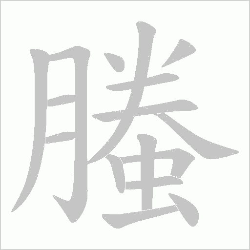 《螣》字