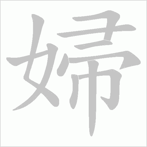 《婦》字