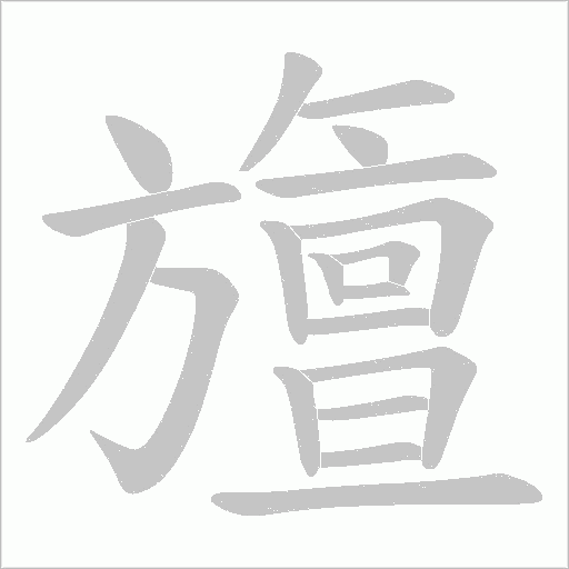 《旜》字