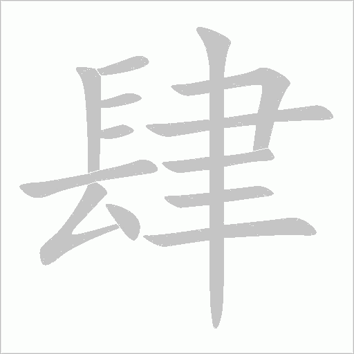 《肆》字