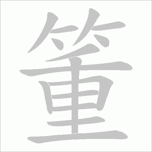 《箽》字