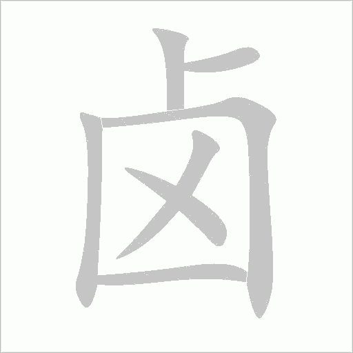 《卤》字